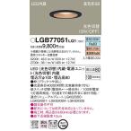 パナソニック Panasonic  LGB77051 LQ1  天井埋込型　LED（昼光色・電球色）　ダウンライト