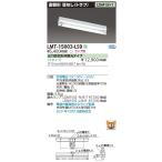 Yahoo! Yahoo!ショッピング(ヤフー ショッピング)ポイント2倍 東芝 LMT-15003-LS9 LED 笠なし器具（トラフ形） LDM15×1 GZ16口金 ランプ別売 『LMT15003LS9』