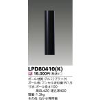 ★LEDアウトドアライト TOSHIBA（東芝 ） LPD80410(K)
