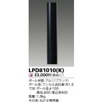 ★LEDアウトドアライト TOSHIBA（東芝 ） LPD81010(K)