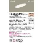 パナソニック Panasonic  LSEB5418 LE1  天井埋込型　LED（電球色）　ダウンライト　