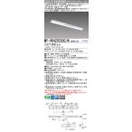 ポイント2倍 おすすめ品 三菱 MY-VK420330C/N AHTN LED照明器具 LEDライトユニット形ベースライト(Myシリーズ) 用途別 非常用照明器具(MYVK420330CNAHTN)