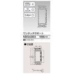 東芝 NDG4303 (E`S)スイッチ/コンセントサポート ワンタッチサポート