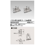 東芝 NDG4322 パネル押え金具（薄壁用）