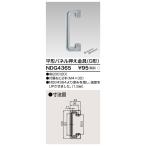 東芝 NDG4365 平形パネル押え金具（Ｇ形)