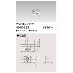 東芝 NDR0232 エンドキャップ VI形（白色/ホワイト）（Rレール　配線D用）