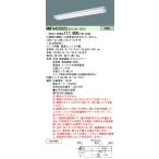  Panasonic NNFG42002C LE9 крепление непосредственно к потолку type 40 форма прямая труба LED лампа беж скользящий ( для экстренных случаев ) в общем type (30 минут промежуток ) Fuji type (NNFG42002CLE9)