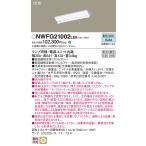 パナソニック NWFG21002 LE9 LED非常灯 階段通路誘導灯 (NWFG21002LE9)