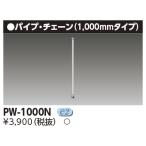 東芝 PW-1000N 吊装置・パイプＬ＝１０００ 吊装置 (PW1000N)【受注生産品】