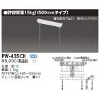 東芝 LED施設照明 吊装置 PW-435CK(PW435CK)