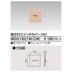 東芝 WDG1621M(CW) スイッチカバー表示付ＭＣＷ（WDG1621MCW）