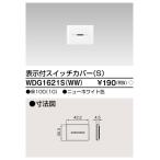 東芝 WDG1621S(WW) スイッチカバー表示付ＳＷＷ（WDG1621SWW）