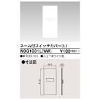 東芝 WDG1631L(WW) スイッチカバーネーム付ＬＷＷ（WDG1631LWW）
