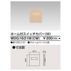 東芝 WDG1631M(CW) スイッチカバーネーム付ＭＣＷ（WDG1631MCW）