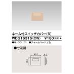 東芝 WDG1631S(CW) ネーム付スイッチカバー(Ｓ) 【受注生産品】 (WDG1631SCW)