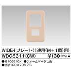 東芝 WDG5311(CW) プレート１連用(Ｍ＋１個用)(WDG5311CW)【受注生産品】