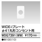 東芝 WDG7391(WW) プレート１連 径４１ 丸形コンセント用 (WDG7391WW)