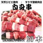 【白身串】天然ジビエ イノシシ肉 猪肉 国産 島根 20本(約700g) 白身串