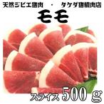 【モモ肉】天然ジビエ イノシシ肉 猪肉 国産 島根 500g(250×2パック) スライス モモ