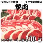 【焼肉用】天然ジビエ イノシシ肉 猪肉 国産 島根 500g(250×2パック) 厚切りスライス 焼肉用