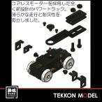 HOゲージ 天賞堂 Tenshodo 05002 T-Evolution コアレス パワートラック 26P φ10.5プレート車輪 在庫品