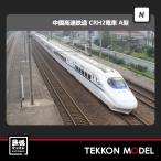 Nゲージ KUNTER 10-303 特別企画品 CRH2-015A 8両セット 在庫品