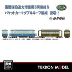 Nゲージ TOMYTEC 312031 鉄道コレクション　ナローゲージ８０　猫屋線 キハ８新塗装・ホハフ６茶色塗装　２両セット 在庫品