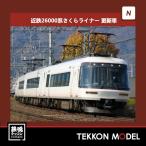 ポポンデッタ ポポンデッタ 近鉄26000系さくらライナー 更新車 白