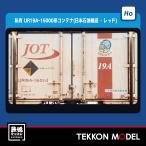 HOゲージ  TOMIX HO-3145 ＵＲ１９Ａ-15000形コンテナ（日本石油輸送・レッド・３個入）