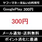 ¡Ú¥³¡¼¥ÉÄÌÃΡÛGoogle Play ¥®¥Õ¥È¥«¡¼¥É ¥°¡¼¥°¥ë¥×¥ì¥¤ 300±ß ¥Ý¥¤¥ó¥È¾Ã²½¤Ë