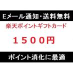正規品・楽天ポイントギフトカード 1500円 ポイント消化に【コード通知・メール送信】
