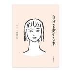 自分を愛する本 〔著者＝kai × 服部みれい〕 河出書房新社