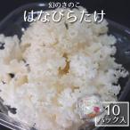 【産地直送】【冷蔵】南信州産・はなびらたけ 〔10パック入〕 【送料当店負担】