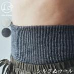 ショッピング腹巻 ライブコットン  シルク&ウール 二重織ウエストウォーマー 〔腹巻〕 【メール便可】
