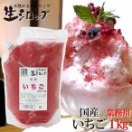 天然フルーツのかき氷シロップ　 冷凍  氷屋さんちの削氷 〔けずりひ〕　生シロップ　国産いちご　1kg　 通常品との同梱不可