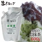 天然フルーツのかき氷シロップ 氷屋さんちの削氷 〔けずりひ〕 生シロップ 西尾のお抹茶 600g  冷凍   通常品との同梱不可