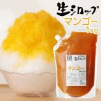 天然フルーツのかき氷シロップ 氷屋さんちの削氷 〔けずりひ〕 生シロップ マンゴー　1kg 【冷凍】