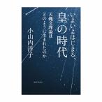 いよいよはじまる、皇の時代 〔著者＝小山内 洋子〕 エムエム・ブックス 【1冊までメール便可】