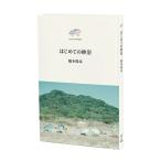 はじめての砂浴〔橋本俊彦〕 エムエム・ブックス なないろのかめ文庫