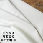 白うさぎ両面起毛ネル生地91cm巾1メートル【1メートルのみメール便可】