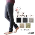 ショッピングレッグウォーマー 【冬季限定】大法紡績 超ロングレッグウォーマー 〔ウール100％〕 全5色