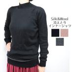 【冬季限定】 大法紡績 冷えとりインナーシャツ ハイネック 〔シルク&ウール〕 【送料当店負担】