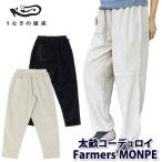 ショッピングコーデュロイ Farmers’ MONPE 遠州 太畝コーデュロイ S/M/L 2色 福田織物×うなぎの寝床