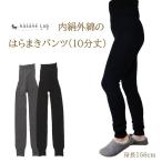 カサネラボ 内絹外綿はらまきパンツ 10分丈 〔シルク&コットン〕
