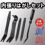 内張りはがし 5本セット 車用 トリムリムーバー クリップ外し 工具