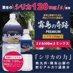 シリカ水 温泉水 超 軟水 ナチュラルミネラルウォーター 送料無料 霧島の奇跡 500ml×24本×1箱+2l×6本×1箱