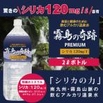 シリカ水 温泉水 超 軟水 ナチュラルミネラルウォーター 送料無料 霧島の奇跡 2L×6本