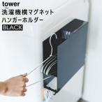 tower タワー 洗濯機横マグネットハンガーホルダー(ブラック) 3921 YAMAZAKI (山崎実業) 03921-5R2★