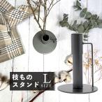 大きな枝ものを活けて飾れるアイアンスタンド (L) 花瓶 底部直径15x高さ20cm ボトル:上部直径4.5x高さ20cm shesay シセイ 423791★