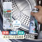 らくらくドラム式洗濯槽まるごと泡スプレー 220ml 54032100 トップ産業 4562431259205★